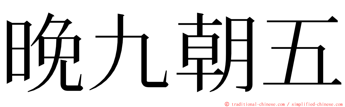 晚九朝五 ming font