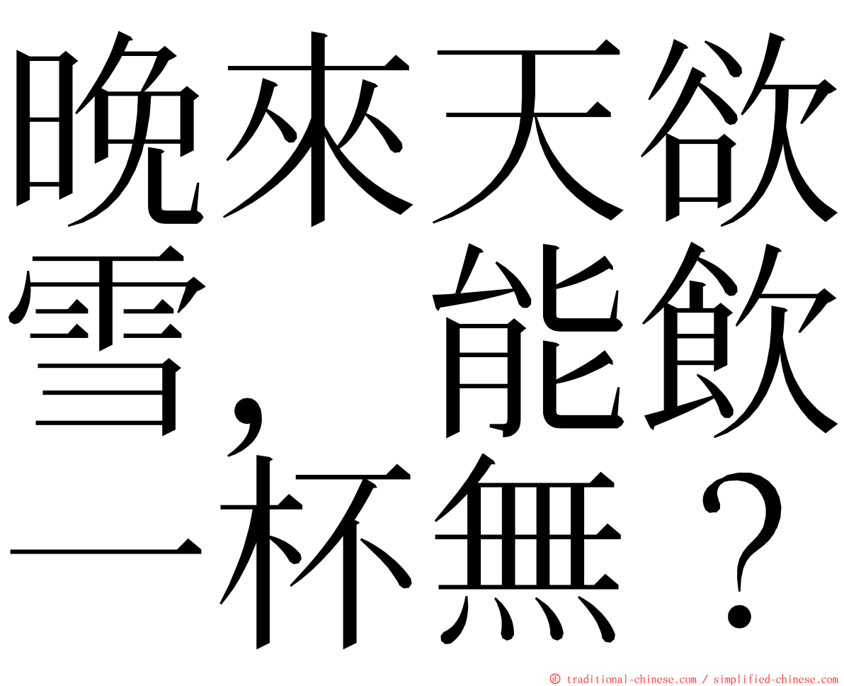 晚來天欲雪，能飲一杯無？ ming font