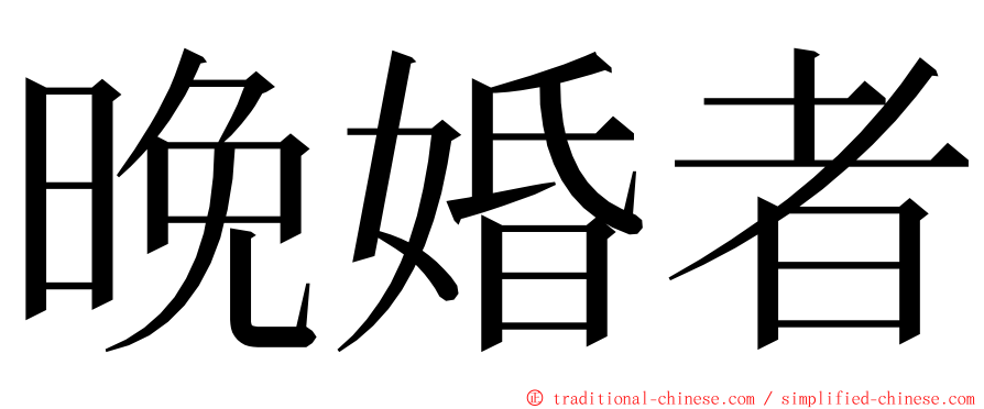 晚婚者 ming font