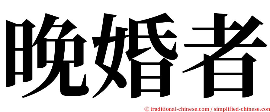 晚婚者 serif font