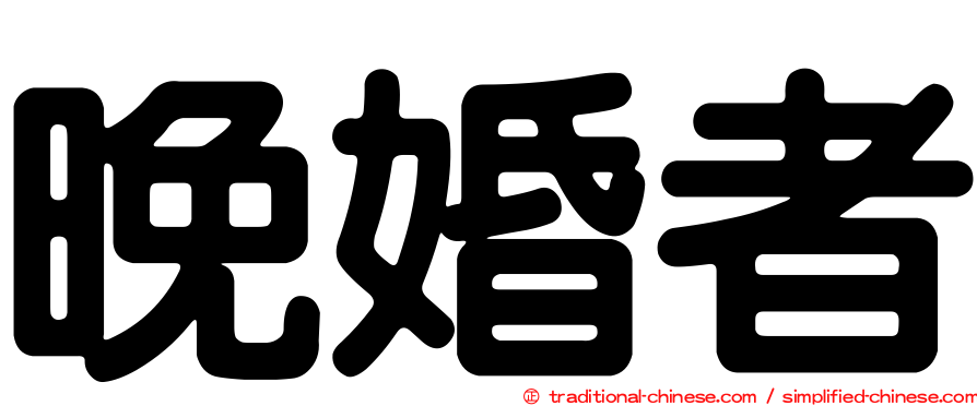 晚婚者