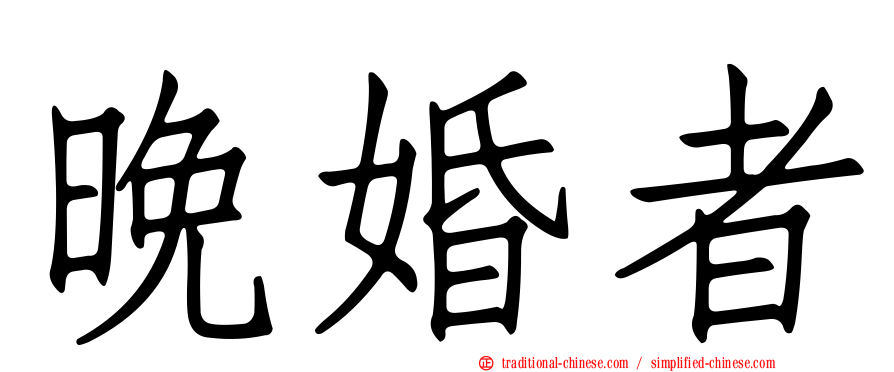 晚婚者