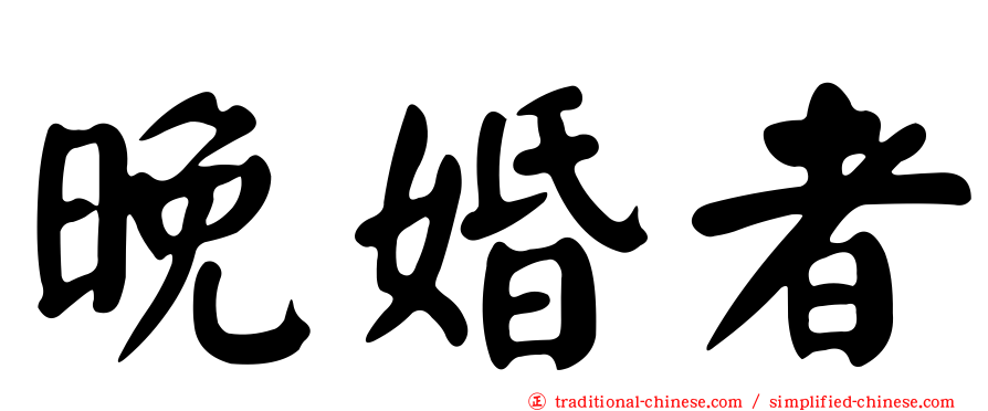 晚婚者