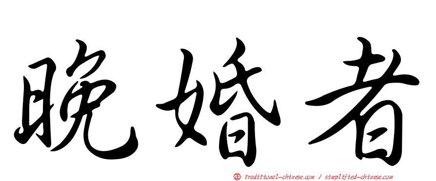 晚婚者