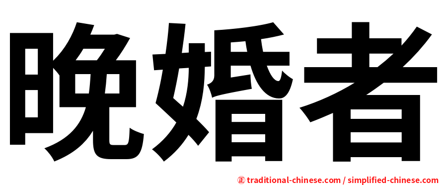 晚婚者