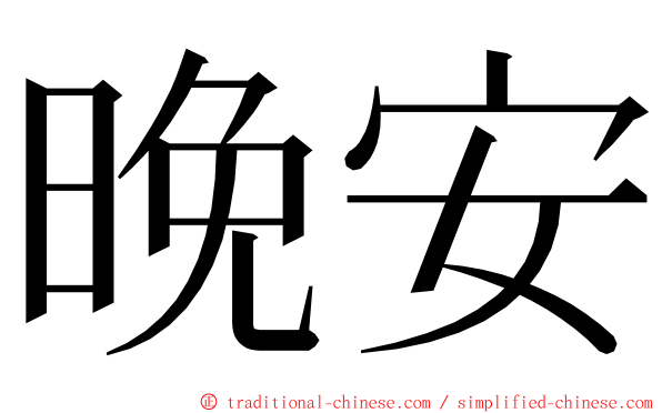 晚安 ming font