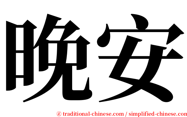 晚安 serif font