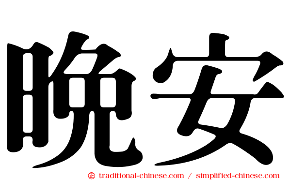 晚安