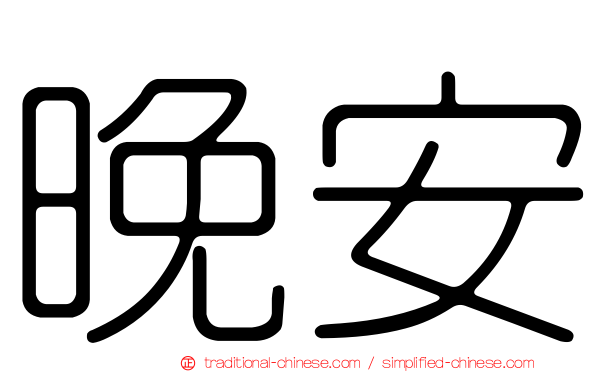 晚安