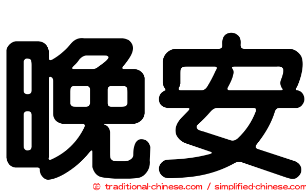 晚安