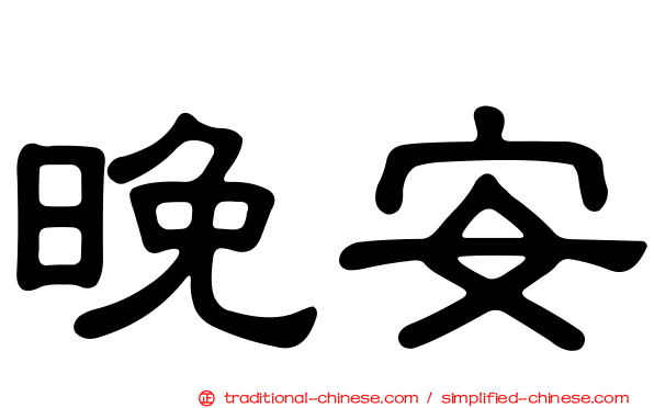 晚安