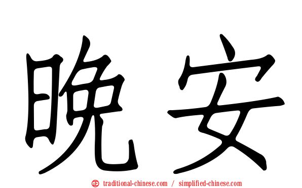 晚安