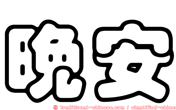 晚安