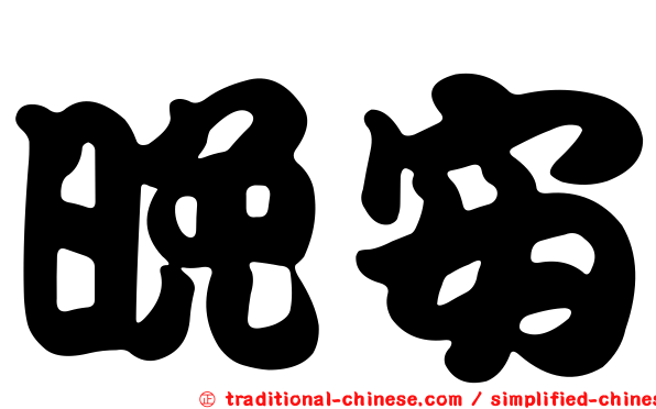 晚安
