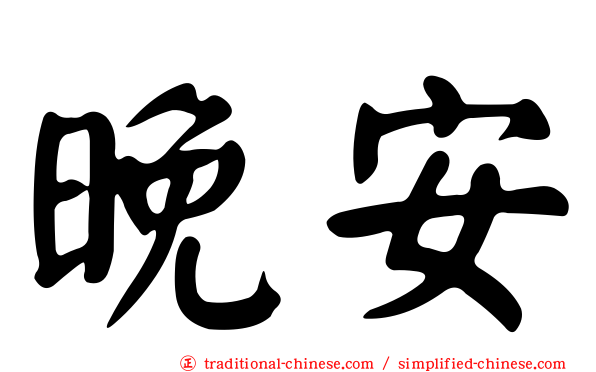 晚安