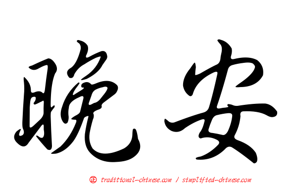 晚安