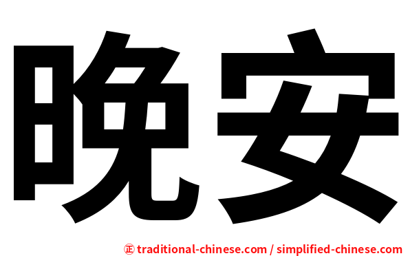 晚安
