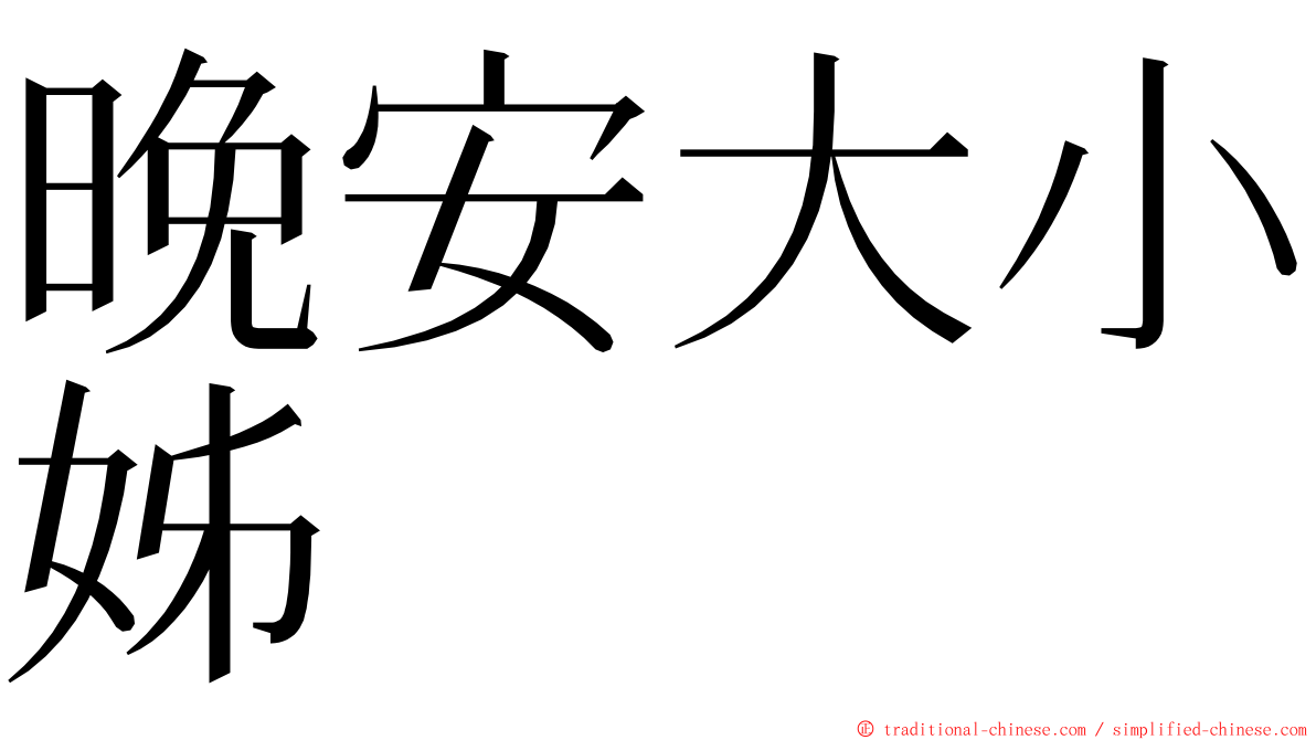 晚安大小姊 ming font