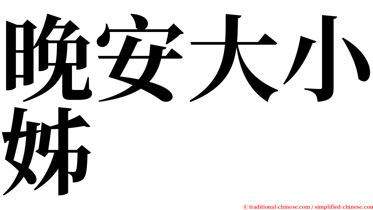 晚安大小姊 serif font