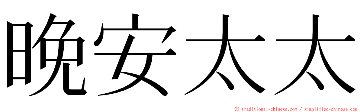 晚安太太 ming font