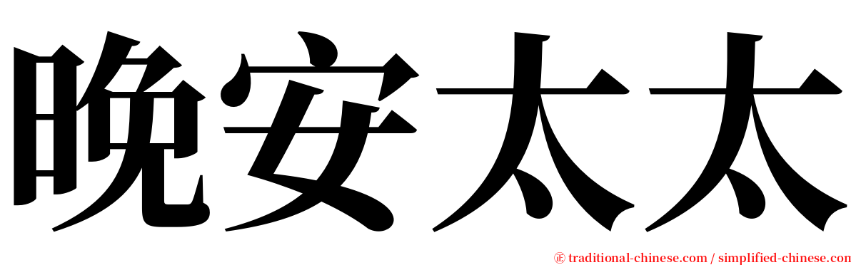 晚安太太 serif font