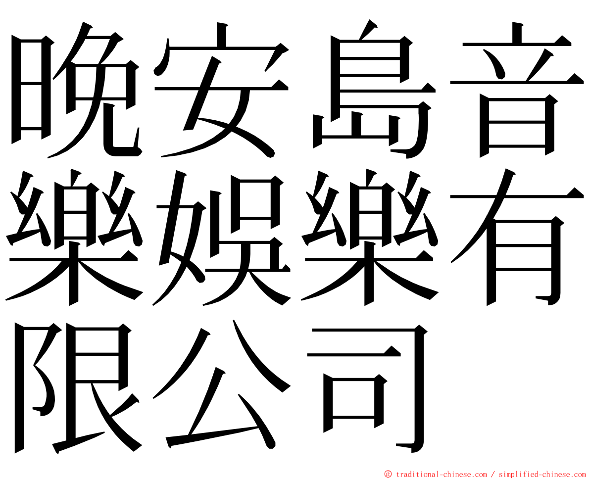 晚安島音樂娛樂有限公司 ming font