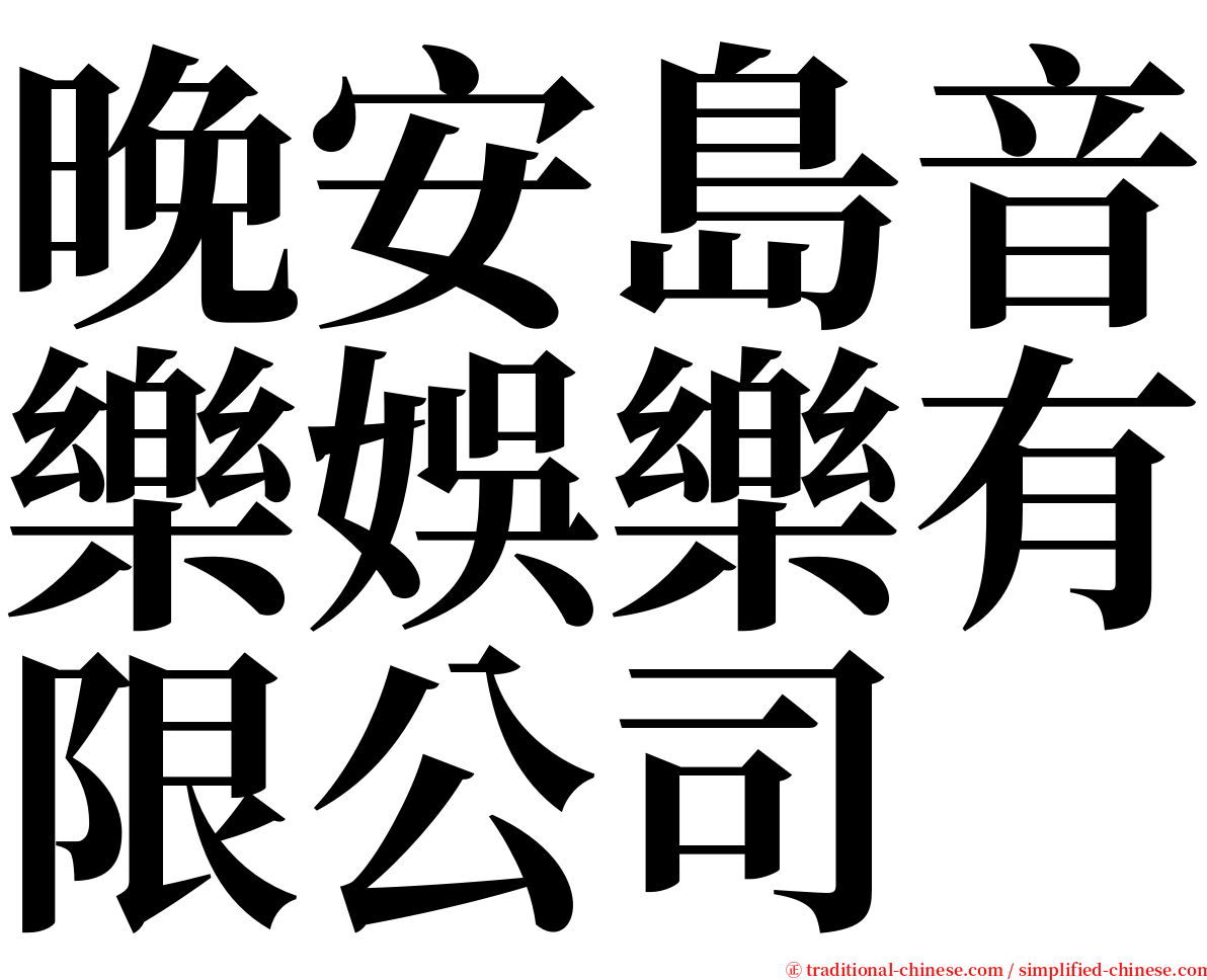 晚安島音樂娛樂有限公司 serif font