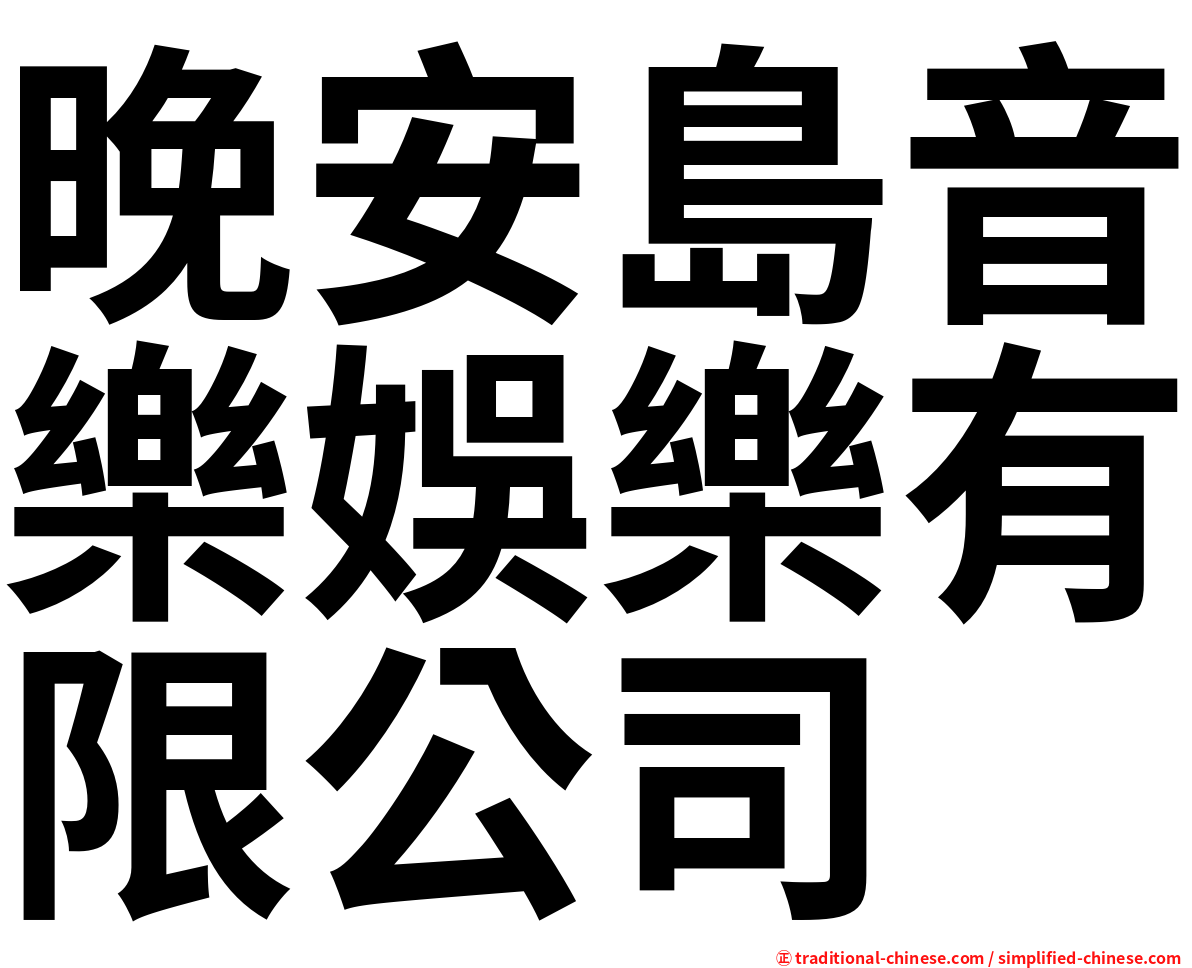 晚安島音樂娛樂有限公司