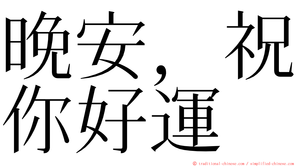 晚安，祝你好運 ming font