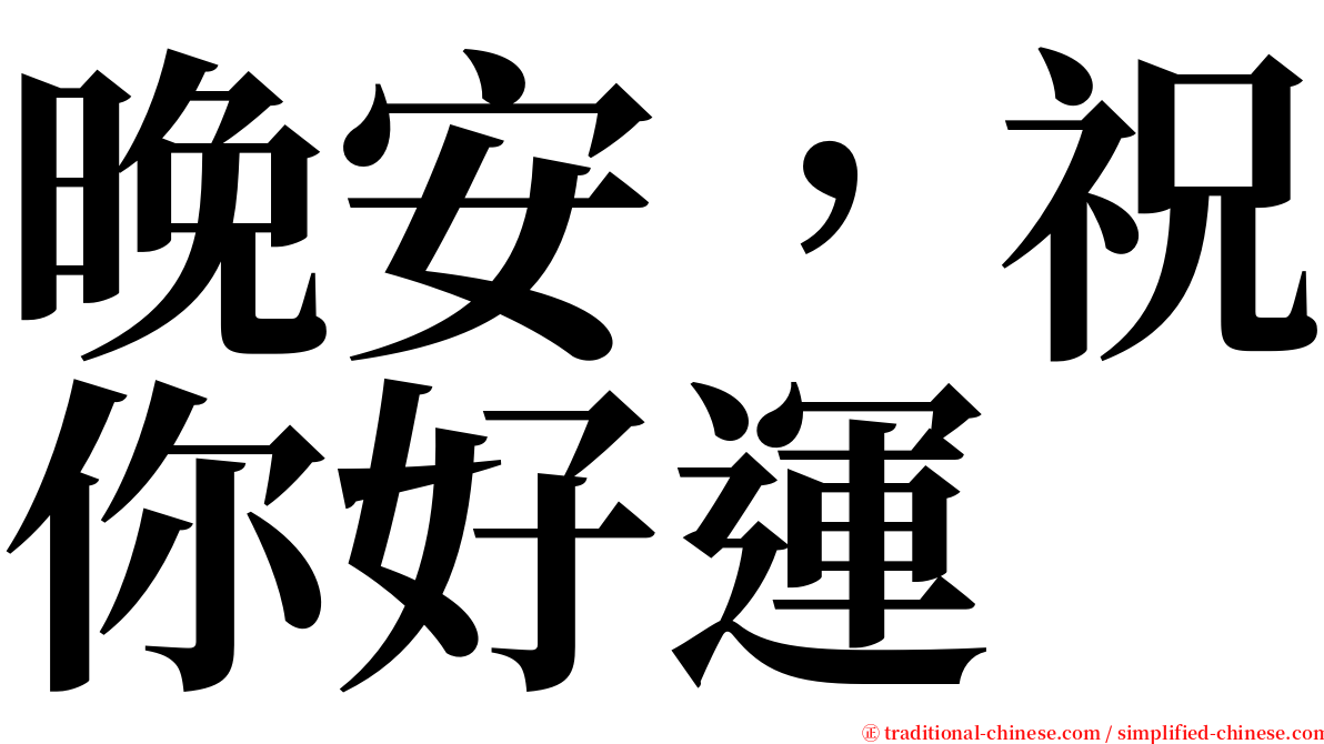 晚安，祝你好運 serif font