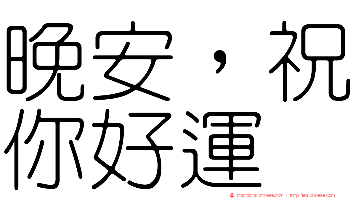 晚安，祝你好運