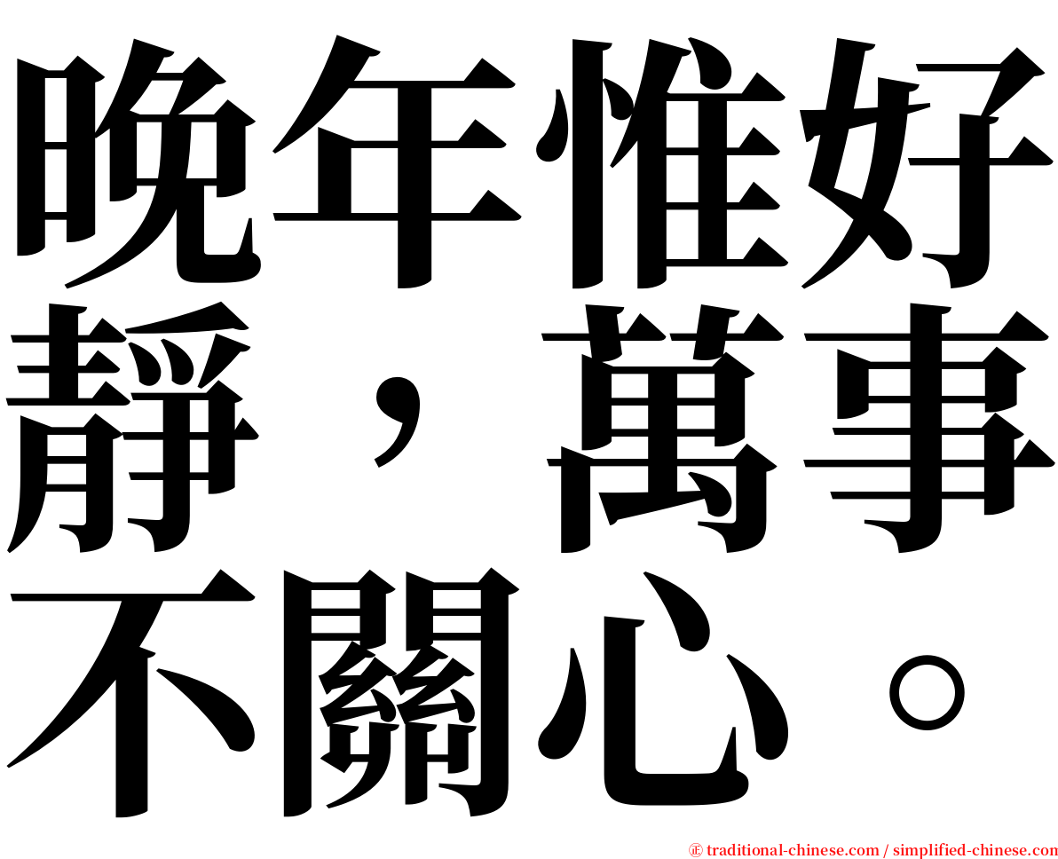 晚年惟好靜，萬事不關心。 serif font