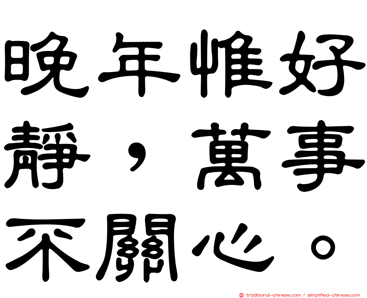 晚年惟好靜，萬事不關心。