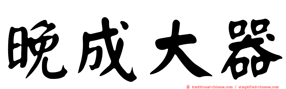 晚成大器