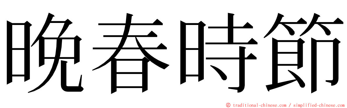 晚春時節 ming font