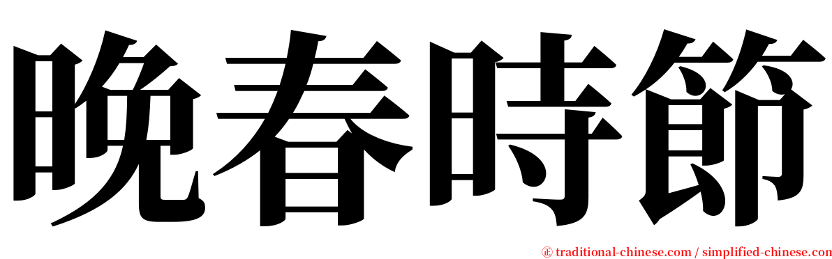 晚春時節 serif font