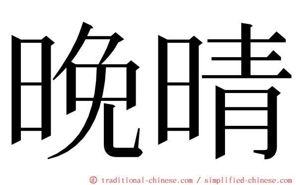 晚晴 ming font