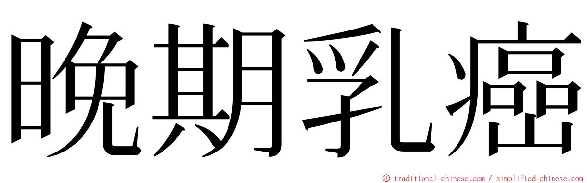 晚期乳癌 ming font