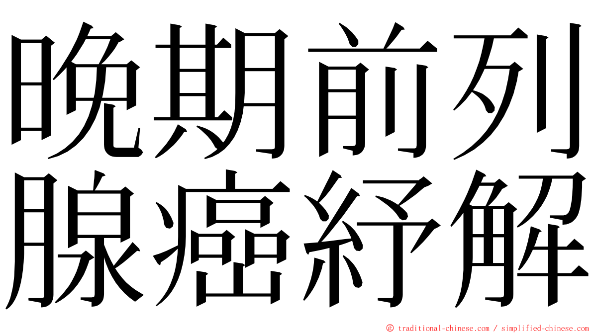 晚期前列腺癌紓解 ming font