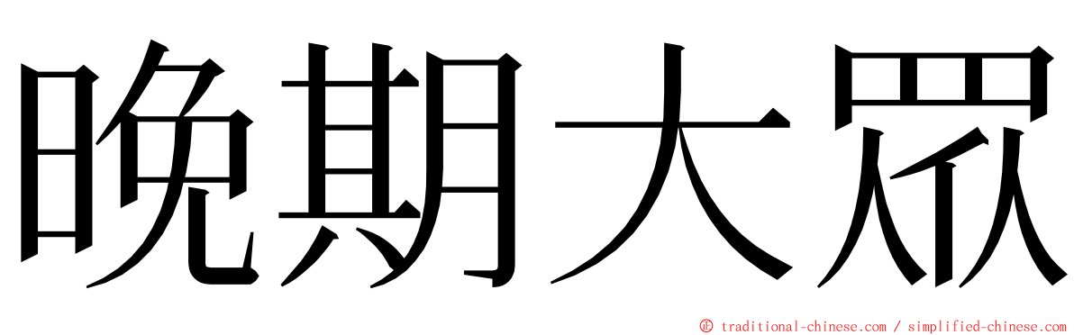 晚期大眾 ming font