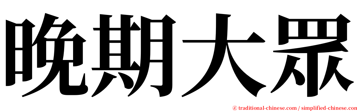 晚期大眾 serif font