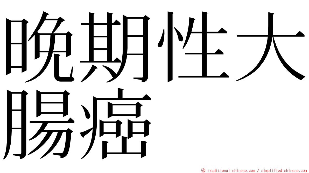 晚期性大腸癌 ming font