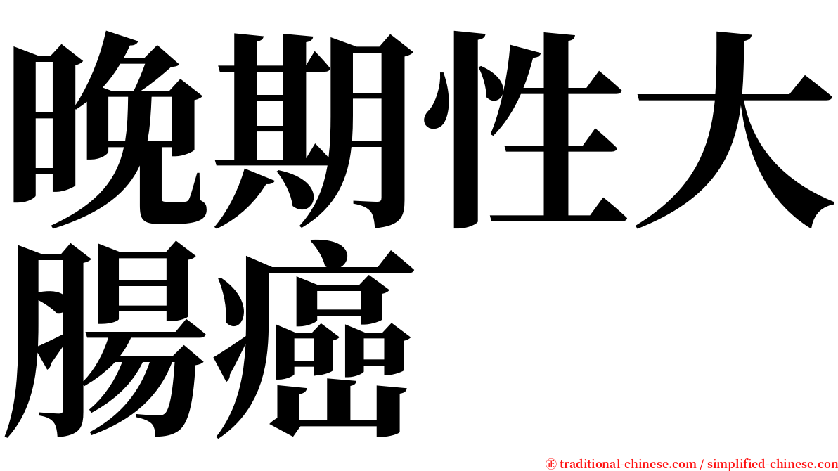 晚期性大腸癌 serif font