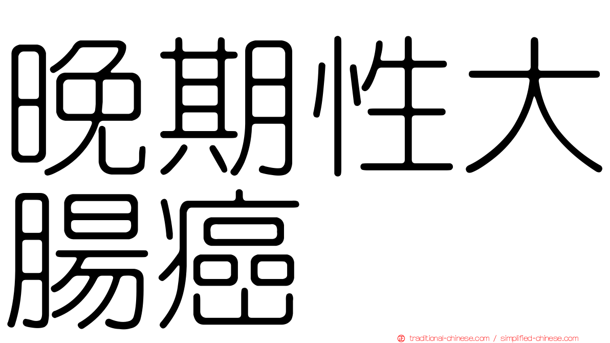 晚期性大腸癌