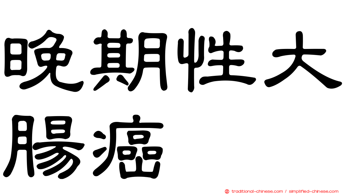 晚期性大腸癌