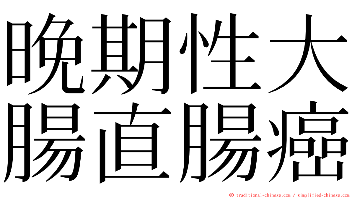 晚期性大腸直腸癌 ming font