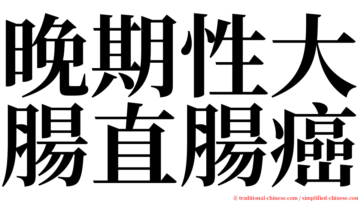 晚期性大腸直腸癌 serif font