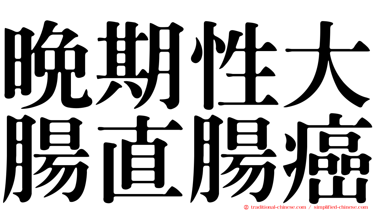 晚期性大腸直腸癌