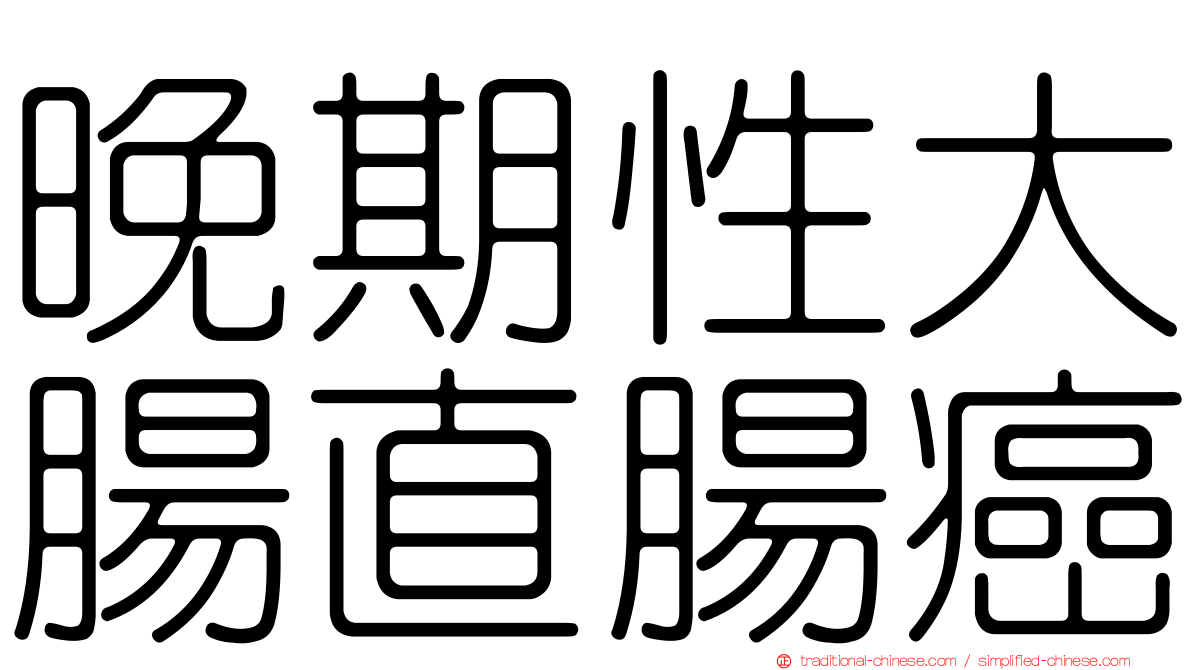 晚期性大腸直腸癌