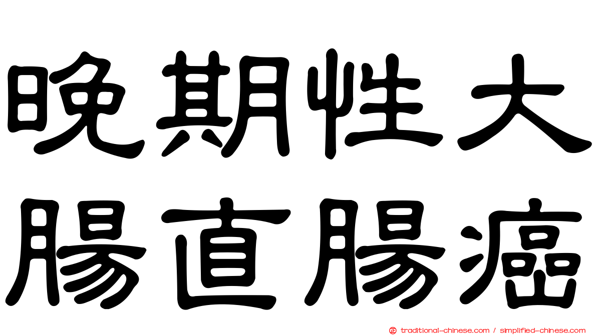 晚期性大腸直腸癌